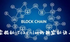 火币网专家揭秘：Tokenim的
