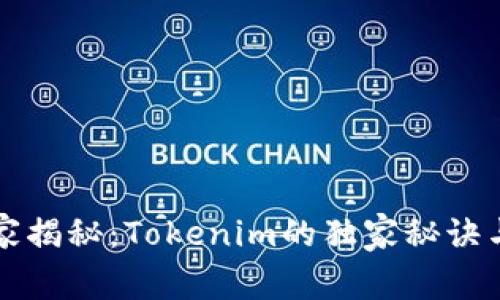 火币网专家揭秘：Tokenim的独家秘诀与使用指南