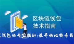 比特币在线钱包的专家揭