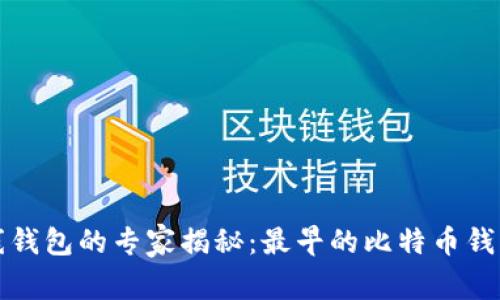 比特币在线钱包的专家揭秘：最早的比特币钱包独家秘诀