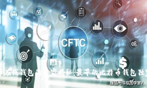 比特币在线钱包的专家揭秘：最早的比特币钱包独家秘诀