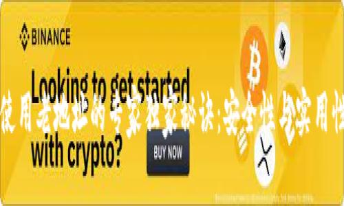 比特币钱包使用老地址的专家独家秘诀：安全性与实用性的全面解析
