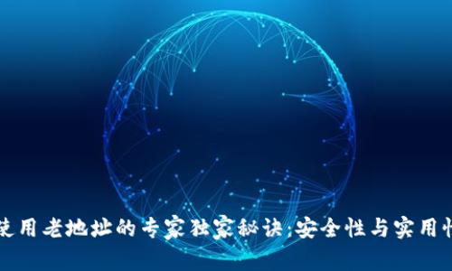 比特币钱包使用老地址的专家独家秘诀：安全性与实用性的全面解析