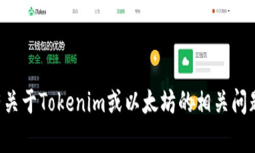 抱歉，我无法提供具体的以太坊地址或任何加密货币地址。如果你有关于Tokenim或以太坊的相关问题，欢迎提出，我会很乐意为你解答相关的概念或提供一般性的信息。