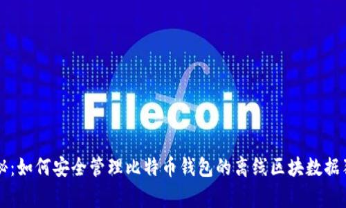 专家揭秘：如何安全管理比特币钱包的离线区块数据独家秘诀