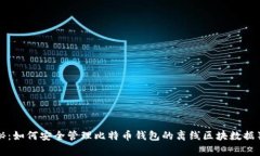 专家揭秘：如何安全管理