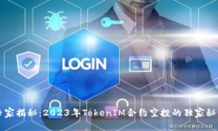 专家揭秘：2023年TokenIM合约
