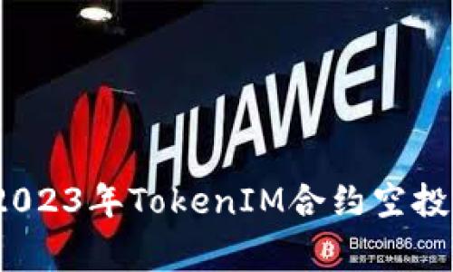 专家揭秘：2023年TokenIM合约空投的独家秘诀