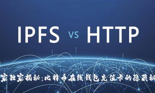 专家独家揭秘：比特币在线钱包充值卡的隐藏秘诀