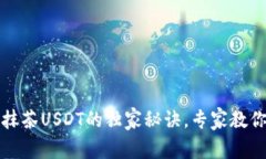 TP钱包转抹茶USDT的独家秘
