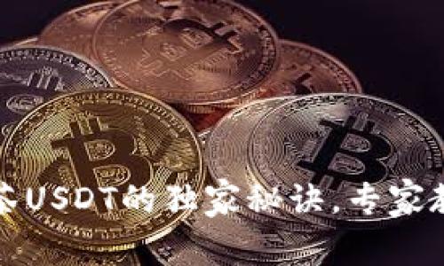 TP钱包转抹茶USDT的独家秘诀，专家教你轻松操作