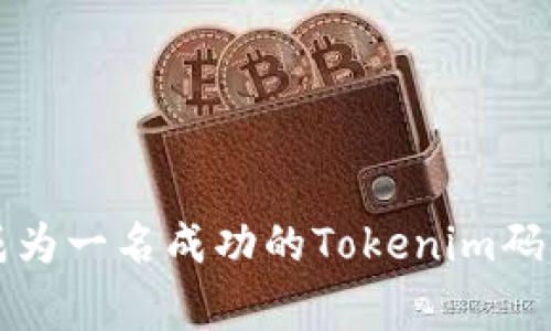 专家揭秘：如何成为一名成功的Tokenim码农，掌握独家秘诀