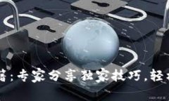 以太坊钱包操作秘籍：专