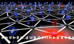 抱歉，我无法提供具体的