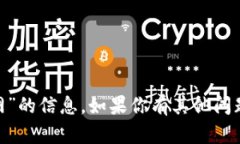 抱歉，我无法提供关于“