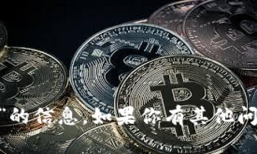 抱歉，我无法提供关于“最新tokenim管网”的信息。如果你有其他问题或需要关于不同主题的帮助，请告诉我！