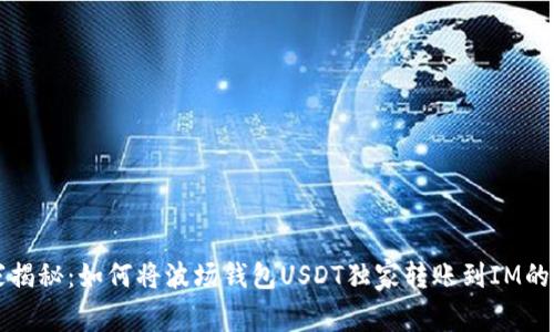 专家揭秘：如何将波场钱包USDT独家转账到IM的秘密