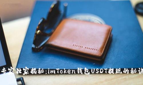 专家独家揭秘：imToken钱包USDT提现的秘诀