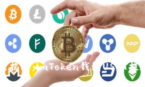 专家独家揭秘：imToken钱包USDT提现的秘诀