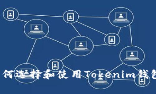 专家揭秘：如何选择和使用Tokenim钱包的独家秘诀