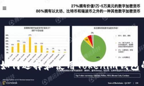 专家揭秘：如何选择和使用Tokenim钱包的独家秘诀