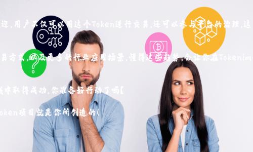 yTokenim开发专家独家揭秘：创建优质Token的秘诀/y
Tokenim, Token开发, 区块链技术/guanjianci

引言
在这个数字货币迅猛发展的时代，Token的创作已经成为越来越多企业和个人关注的焦点。许多创业者和技术爱好者都希望能够进入这个新兴领域，发展属于自己的项目。说真的，如果你也在考虑Tokenim的开发，那么本文将向你深度剖析Token开发的秘诀，让你在这个竞争激烈的市场中脱颖而出。

什么是Token?
说到Token，许多人可能会感到困惑。简单来说，Token是区块链上代表资产的一种数字化凭证。在以太坊等公共区块链上，Token可以用于表示所有权、支付、治理权利等等。其实，Token的种类繁多，包括但不限于实用型Token、证券型Token和治理型Token等。

Tokenim的开发流程
要制作出一个成功的Token并非易事。以下是开发Token的基本步骤，带你一步一步走进Tokenim的开发流程。

h41. 确定目标和用途/h4
首先，你需要明确这个Token要实现什么样的功能。是用于支付、资产交易，还是打算进行某种生态系统的治理？清晰的目标能够帮助你在后续的开发过程中做出更明智的决策。

h42. 选择区块链平台/h4
接下来，你需要选择一个区块链平台。这一步骤很重要，因为不同的区块链平台在交易速度、费用、安全性等方面各有优势。例如，以太坊是开发Token的热门选择，但它的交易费用相对较高。

h43. 编写智能合约/h4
Token的管理主要是通过智能合约来实现的。你可以使用Solidity等编程语言编写智能合约，根据你的需求设置Token的发行量、分配方式等。如果你对编程不太熟悉，可以考虑与专业的开发团队合作。

h44. 测试与上线/h4
开发完成后，切忌急于上线。务必要进行充分的测试，包括功能测试和安全测试，确保智能合约没有漏洞。可以请专业的安全公司进行审计，增加Token的可信度。

h45. 上线与推广/h4
最后，Token通过ICO或者其他方式上线。如果你希望更多人了解并参与到你的项目中，则需要进行有效的市场推广。社交媒体、社区论坛、以及各种发布会都是很好的推广渠道。

Token开发的实用技巧
你知道吗？在Token开发的过程中，有一些实用的技巧可以帮助你节省时间和精力，让你的Token更具吸引力。

h4选择合适的标准/h4
在创建Token时，最好遵循一些行业标准，比如ERC-20、ERC-721等。遵循这些标准不仅有助于加快开发速度，还能让你的Token更容易被用户接受。

h4透明性与社区/h4
说真的，透明性非常重要。想要获得用户的信任，你需要定期公开项目进展、财务状况等信息。与此同时，积极与社区互动，听取用户反馈，也能让你的Token在用户心目中更有分量。

h4重视用户体验/h4
做好用户体验，可以让用户更愿意使用你的Token。界面友好、操作简便都是关键。结合用户的反馈，适时迭代，才能打造出一款受欢迎的Token。

案例分析：成功的Token项目
看看那些成功的Token项目，或许能给你带来不小的启发。比如说Uniswap，它的治理型Token UNI受到了广泛的欢迎。用户不仅可以用这个Token进行交易，还可以参与平台的治理。这种设计有效地增强了用户的参与感，也让Uniswap在市场上占据了一席之地。

未来展望
随着区块链技术的不断发展，Token的未来将充满机遇和挑战。我们可能会看到更多创新的Token设计、更高效的交易方式，以及更多的行业应用场景。懂得这些趋势，会让你在Tokenim的开发中站得更高，走得更远。

总结
Tokenim的开发虽然面临不少挑战，但只要掌握了基本的秘诀，制定了合理的策略，就一定能在这个充满潜力的领域中取得成功。你准备好行动了吗？

希望通过这一篇深入的分析和分享，能够给你在Tokenim开发上的灵感。抓住这个时代的机遇，或许下一个成功的Token项目就是你所创造的！

如果你有更多想法或者问题，欢迎在评论区分享哦！