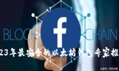 独家揭秘：2023年最安全的