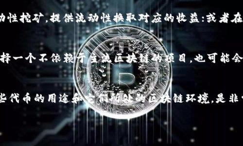 在当前的加密货币市场中，确实有一些项目是基于区块链的，但并没有直接使用以太坊（ETH）作为其交易或者应用的代币。让我们来详细讨论一下这个主题。

什么是Tokenim？
Tokenim是一个去中心化的金融平台，旨在通过代币化资产和智能合约来促进交易。它可能不会直接依赖于以太坊网络，但它同样使用区块链技术来创建和管理代币。虽然以太坊是极为流行的代币发行平台，但并不是所有项目都必须通过ETH进行操作。

Tokenim的代币体系
Tokenim有其自身的代币，这意味着用户可以使用这种代币在平台内进行交易和操作。这种代币可能是为了特定的目的而创建，比如支付手续费、获取平台内的某些服务，或者作为治理代币，让持有人参与平台的决策。

不依赖ETH的原因
选择不使用ETH的原因有几个。首先，以太坊网络的交易费用（Gas费）可能在高峰时期变得非常昂贵，这给用户和开发者带来负担。而Tokenim可能选择构建在一个更具成本效益的区块链上，或是选择自己的主链，以降低交易成本。

区块链选择的多样性
我们生活在一个多元化的区块链生态系统中。除了以太坊，还有很多其他平台，比如Binance Smart Chain、Solana和Polygon等，这些平台提供了不同的特性和优势。例如，Binance Smart Chain以其快速和低成本的交易而受到欢迎，而Solana则以高吞吐量著称。Tokenim可能会选择一个符合其需求的链，以便更有效地运转。

代币的应用场景
如果说Tokenim有代币，那它们通常会被用于几个方面：用户交易、流动性挖矿、质押、治理等。例如，持有Tokenim代币的用户可能可以参与流动性挖矿，提供流动性换取对应的收益；或者在治理方面，持有代币的用户可以对平台的发展方向进行投票。这些都是代币的具体应用场景，也是吸引用户的重要因素。

风险与机遇
虽然Tokenim可以提供丰富的功能和机会，但用户在参与时也要谨慎。加密市场的波动性很大，任何代币的价值都可能急剧上下波动。此外，选择一个不依赖于主流区块链的项目，也可能会增加一定的风险。这是很多用户在选择参与时需要考虑的关键因素。

总结
总之，Tokenim虽然可能不直接使用以太坊（ETH），但它仍然是一个基于区块链技术的项目，拥有自己的代币体系。作为投资者或用户，了解这些代币的用途和它们所处的区块链环境，是非常重要的。加密货币世界复杂多变，保持警惕，理性投资，才能在这个市场中立于不败之地。

希望这些信息可以帮助你更好地理解Tokenim及其代币的使用情况！如果你有其他问题或者想要了解更多，欢迎随时问我！