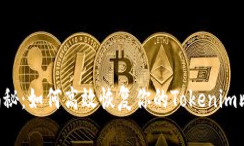 专家独家揭秘：如何高效恢复你的Tokenim比特币钱包！