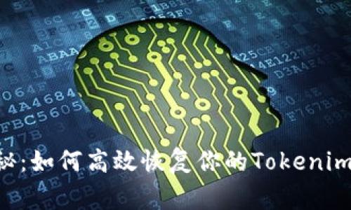 专家独家揭秘：如何高效恢复你的Tokenim比特币钱包！