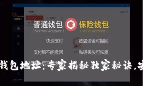区块链数字货币钱包地址：专家揭秘独家秘诀，安全存储你的资产