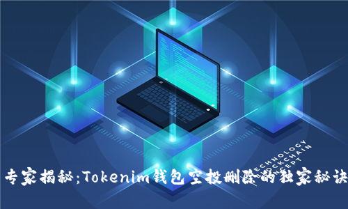 专家揭秘：Tokenim钱包空投删除的独家秘诀