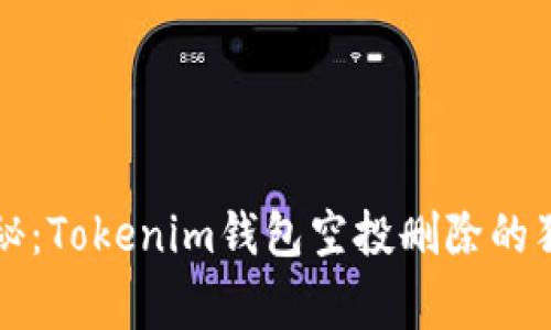 专家揭秘：Tokenim钱包空投删除的独家秘诀