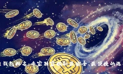 区块链钱包排名：专家独家揭秘最安全、最便捷的选择秘诀