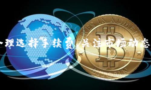 关于tokenim转账超时退回的问题，其实涉及到区块链交易的一些基本原理和操作流程。为了帮助你更好地理解这个问题，下面我们详细讲一下。

一、什么是tokenim？
Tokenim是一个基于区块链技术的数字资产转账平台，很多用户通过它进行加密货币的转账和兑换。相比传统的转账方式，tokenim提供了更高的安全性和透明性。不过，它的操作也有其特定的时效性和流程，这就引出了转账超时的问题。

二、区块链转账的基本原理
在了解tokenim的转账超时问题前，了解区块链转账的基本原理是很重要的。每一笔转账都会被打包成一个区块，然后通过区块链网络进行验证。这个过程需要时间，一般来说，转账的速度与以下几方面相关：
ul
    li网络拥堵：如果区块链网络拥堵，交易确认的速度就会变慢。/li
    li手续费设置：用户在转账时可以选择手续费的高低，手续费越高，矿工优先处理交易的可能性越大。/li
    li区块确认：每个交易会经过多个区块的确认，这个过程中如果出现了问题，也可能导致转账超时。/li
/ul

三、tokenim转账超时会退回吗？
理论上来说，当你通过tokenim发起转账后，如果因为某些原因，比如网络拥堵或手续费不足，导致交易没有得到确认，会有两种可能性：
ul
    li交易始终未被确认：如果交易长时间未被确认，很多平台会自动判定为失败，系统通常会将资金退回到你的账户中。/li
    li交易被确认：如果网络好，交易被确认了，那你的资金就转出去了。/li
/ul
不过，这个超时的判定时间并非固定，一般来说，每个区块链平台都有其规定的时间限制，tokenim可能也会有针对这个问题的具体规定。如果你在转账后很久没收到资金或者确认信息，建议查看你的tokenim账户状态，或者直接联系他们的客服了解情况。

四、如何避免转账超时？
为了减少转账过程中超时的可能性，我们可以采取一些策略：
ul
    li合理设置手续费：在转账时，可以根据当前网络状况设置适当的手续费，尽量选择高一些的手续费，以提高交易的优先级。/li
    li选择合适的转账时机：如果网络比较繁忙，可以选择非高峰时段进行转账。/li
    li关注转账状态：定期查看转账状态，如果发现异常及时联系客服，可以更早解决问题。/li
/ul

五、总结
总的来说，tokenim转账超时是否会退回，主要取决于交易是否被确认和平台的具体政策。为了避免转账超时的发生，合理选择手续费、关注市场动态以及保持与平台客服的沟通都是非常重要的。希望这些信息能帮到你，减少你在数字资产转账过程中可能遇到的烦恼。

如果你还有其他关于tokenim或区块链转账的问题，欢迎随时提问，我们会竭尽所能为你解答！