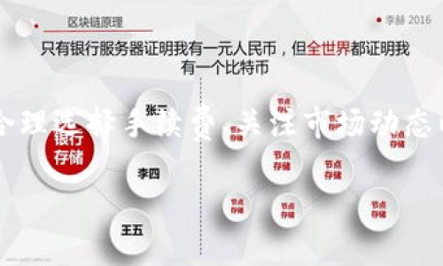 关于tokenim转账超时退回的问题，其实涉及到区块链交易的一些基本原理和操作流程。为了帮助你更好地理解这个问题，下面我们详细讲一下。

一、什么是tokenim？
Tokenim是一个基于区块链技术的数字资产转账平台，很多用户通过它进行加密货币的转账和兑换。相比传统的转账方式，tokenim提供了更高的安全性和透明性。不过，它的操作也有其特定的时效性和流程，这就引出了转账超时的问题。

二、区块链转账的基本原理
在了解tokenim的转账超时问题前，了解区块链转账的基本原理是很重要的。每一笔转账都会被打包成一个区块，然后通过区块链网络进行验证。这个过程需要时间，一般来说，转账的速度与以下几方面相关：
ul
    li网络拥堵：如果区块链网络拥堵，交易确认的速度就会变慢。/li
    li手续费设置：用户在转账时可以选择手续费的高低，手续费越高，矿工优先处理交易的可能性越大。/li
    li区块确认：每个交易会经过多个区块的确认，这个过程中如果出现了问题，也可能导致转账超时。/li
/ul

三、tokenim转账超时会退回吗？
理论上来说，当你通过tokenim发起转账后，如果因为某些原因，比如网络拥堵或手续费不足，导致交易没有得到确认，会有两种可能性：
ul
    li交易始终未被确认：如果交易长时间未被确认，很多平台会自动判定为失败，系统通常会将资金退回到你的账户中。/li
    li交易被确认：如果网络好，交易被确认了，那你的资金就转出去了。/li
/ul
不过，这个超时的判定时间并非固定，一般来说，每个区块链平台都有其规定的时间限制，tokenim可能也会有针对这个问题的具体规定。如果你在转账后很久没收到资金或者确认信息，建议查看你的tokenim账户状态，或者直接联系他们的客服了解情况。

四、如何避免转账超时？
为了减少转账过程中超时的可能性，我们可以采取一些策略：
ul
    li合理设置手续费：在转账时，可以根据当前网络状况设置适当的手续费，尽量选择高一些的手续费，以提高交易的优先级。/li
    li选择合适的转账时机：如果网络比较繁忙，可以选择非高峰时段进行转账。/li
    li关注转账状态：定期查看转账状态，如果发现异常及时联系客服，可以更早解决问题。/li
/ul

五、总结
总的来说，tokenim转账超时是否会退回，主要取决于交易是否被确认和平台的具体政策。为了避免转账超时的发生，合理选择手续费、关注市场动态以及保持与平台客服的沟通都是非常重要的。希望这些信息能帮到你，减少你在数字资产转账过程中可能遇到的烦恼。

如果你还有其他关于tokenim或区块链转账的问题，欢迎随时提问，我们会竭尽所能为你解答！