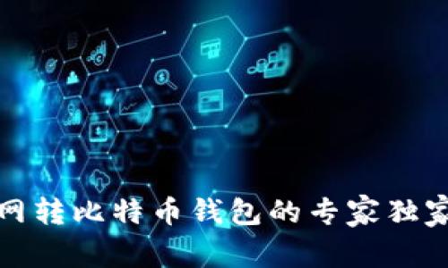 火币网转比特币钱包的专家独家秘诀