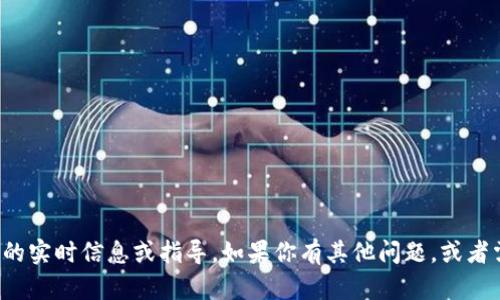 抱歉，我无法提供关于火币或特定加密货币交易的实时信息或指导。如果你有其他问题，或者需要关于加密货币的一般性信息，乐意提供帮助！