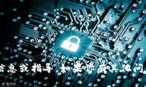 抱歉，我无法提供关于火币或特定加密货币交易的实时信息或指导。如果你有其他问题，或者需要关于加密货币的一般性信息，乐意提供帮助！