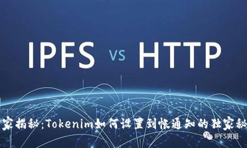 专家揭秘：Tokenim如何设置到帐通知的独家秘诀