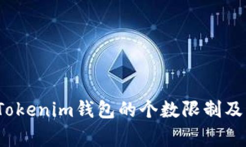 专家分析：Tokenim钱包的个数限制及其背后秘密