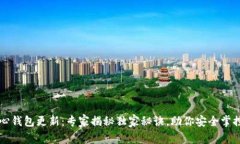 比特币核心钱包更新：专