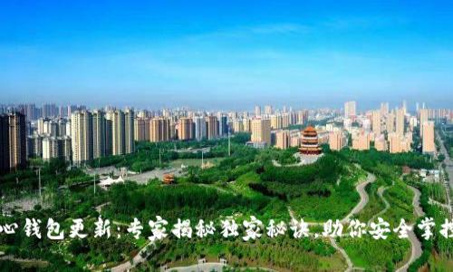 比特币核心钱包更新：专家揭秘独家秘诀，助你安全掌控数字资产