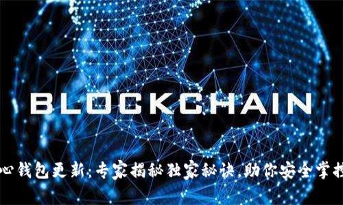 比特币核心钱包更新：专家揭秘独家秘诀，助你安全掌控数字资产
