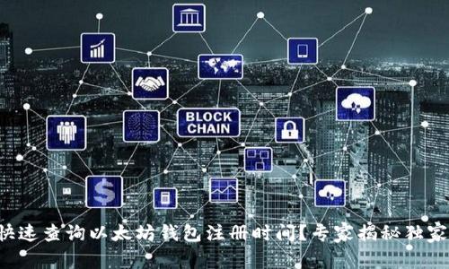 如何快速查询以太坊钱包注册时间？专家揭秘独家秘诀！