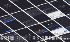 如何创建 Tokenim 账户：专