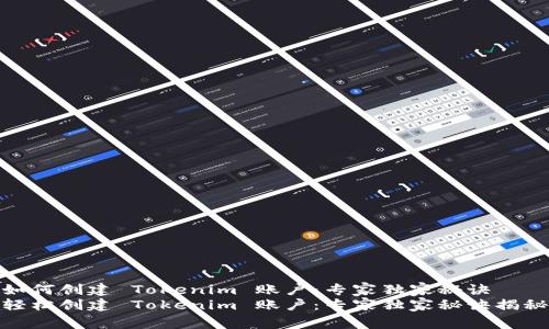 如何创建 Tokenim 账户：专家独家秘诀
轻松创建 Tokenim 账户：专家独家秘诀揭秘