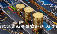 专家揭秘：Tokenim推广奖励