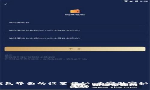 区块链钱包界面的设置揭秘：专家独家秘诀大公开
