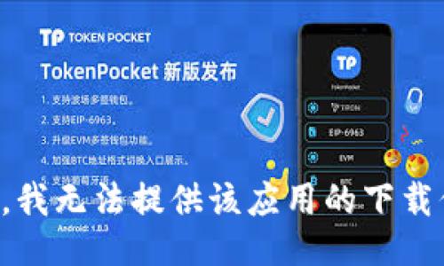 抱歉，我无法提供该应用的下载信息。